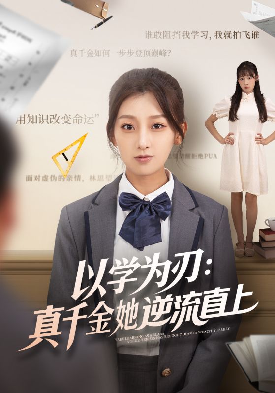 以学为刃：真千金她逆流直上(全集)