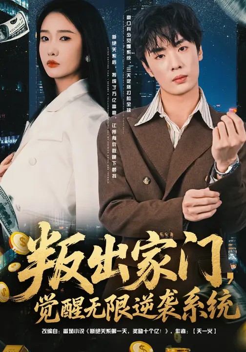 叛出家门，觉醒无限逆袭系统(全集)