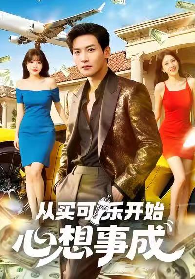 从买可乐开始心想事成(全集)