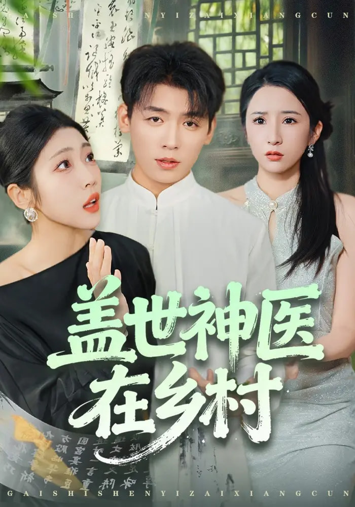 盖世神医在乡村(全集)