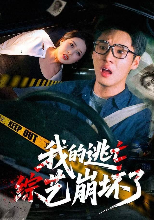 我的逃亡综艺崩坏了(全集)