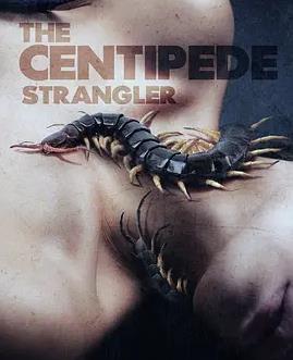 蜈蚣绞杀者