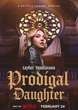 泰勒·汤姆林森：浪女回头