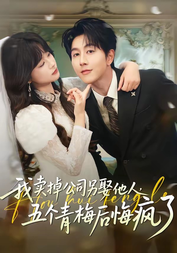 我卖掉公司另娶他人，五个青梅后悔疯了(全集)