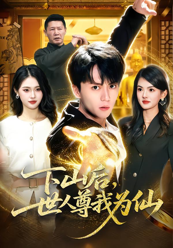 下山后，世人尊我为仙(全集)