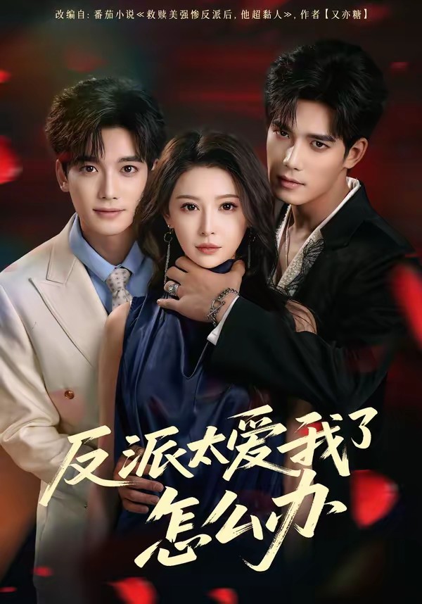 反派太爱我了怎么办(全集)