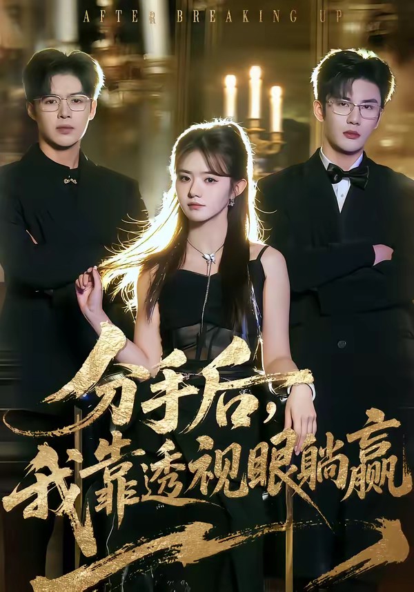 分手后，我靠透视眼躺赢(全集)