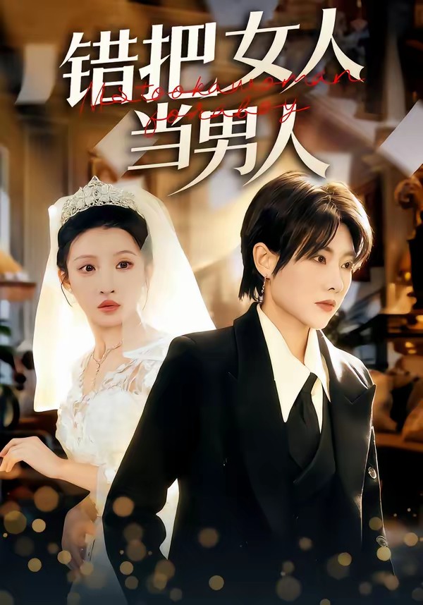 错把女人当男人(全集)