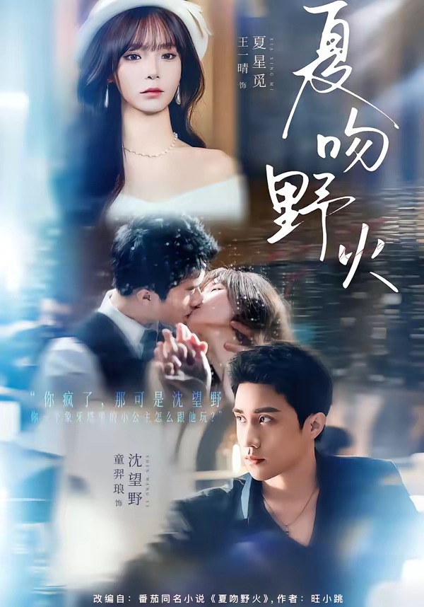 夏吻野火(全集)