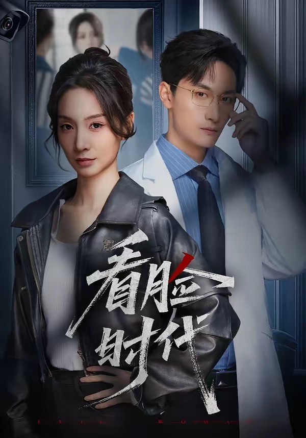 看脸时代(短剧)(全集)