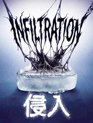 侵入