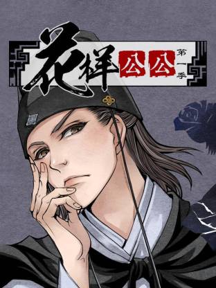 花样公公动态漫(全集)