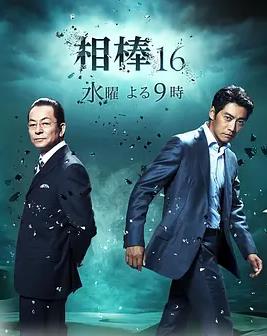相棒第16季(全集)