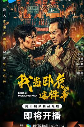 我当卧底这件事(全集)