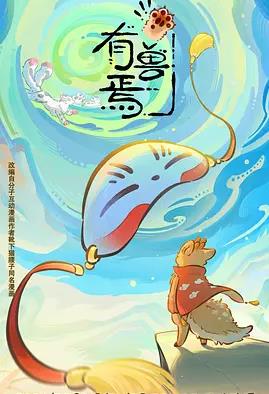 有兽焉第六季