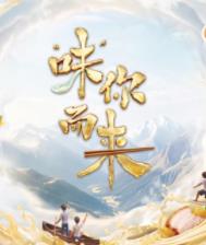 “味”你而来第2季