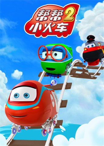 帮帮小火车 第二季第3集