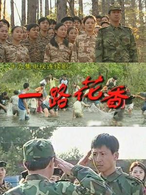 一路花香第3集