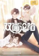 双面沦陷第16集