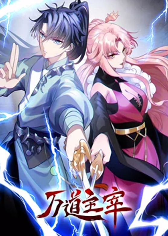 万道主宰 第二季第1集