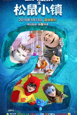 三只松鼠之松鼠小镇第1集