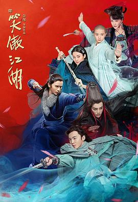 新笑傲江湖第2集