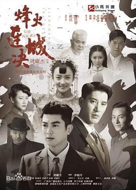 烽火连城决第1集