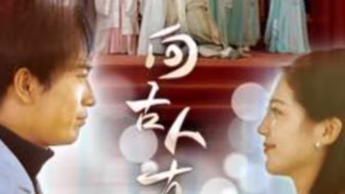 向古人直播全集完结(大结局)