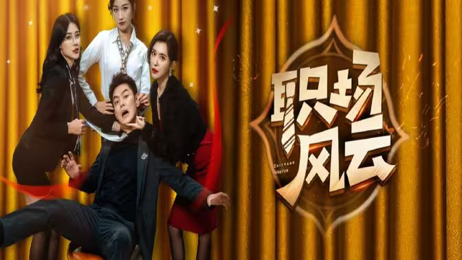 职场风云第21-40集