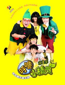 呼噜小精灵 第一季第2集