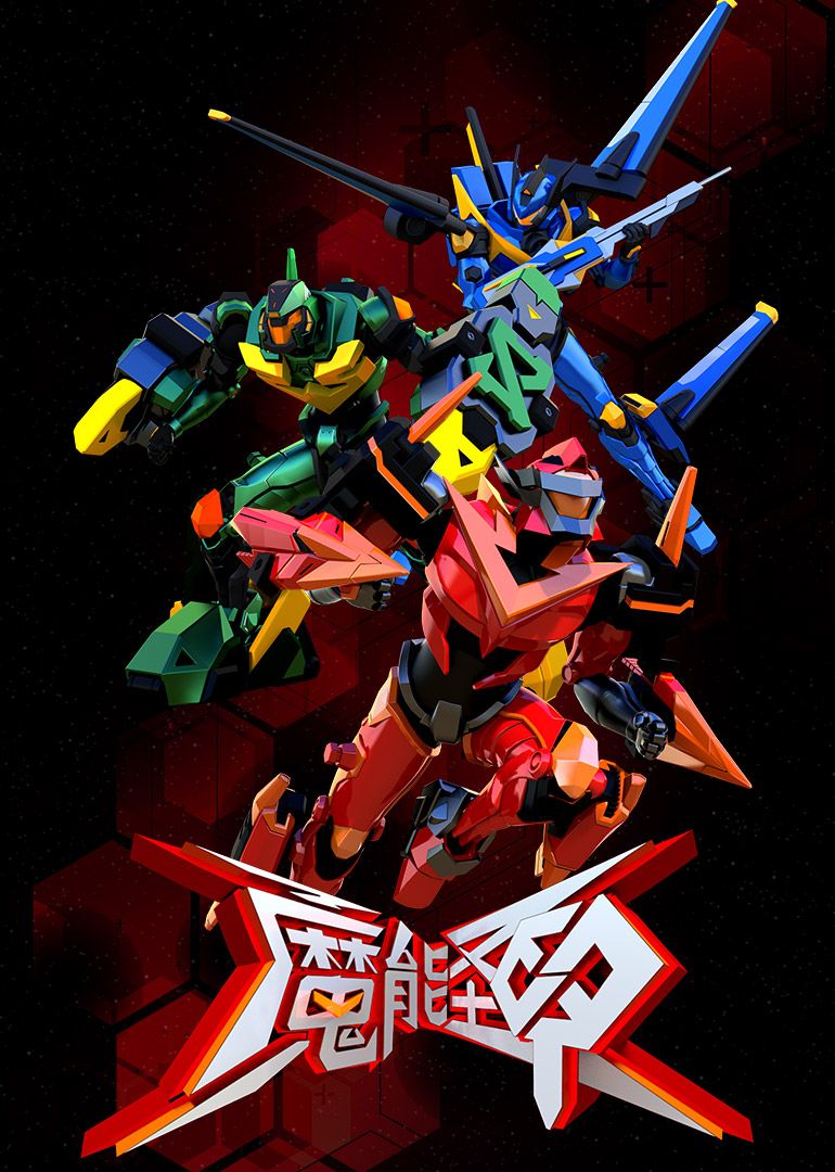 魔能圣甲第01集