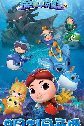 猪猪侠之深海小英雄 第二季第1集