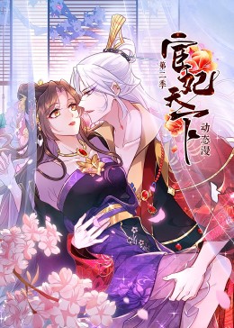 宦妃天下 第二季第01集