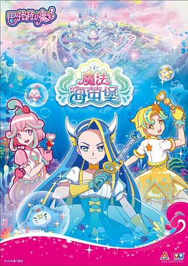 巴啦啦小魔仙之魔法海萤堡 第一季第3集