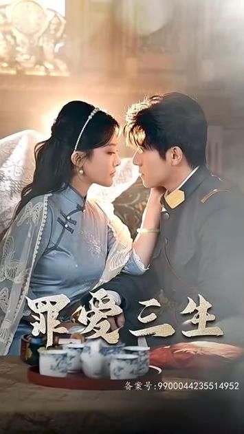 罪爱三生第1-40集