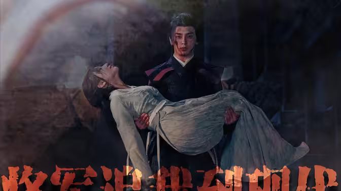 将军追我到现代第01集