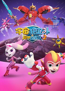 宇宙护卫队之超甲恐龙队 第二季第01集