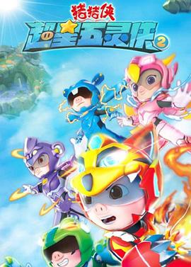 猪猪侠之超星五灵侠 第二季第1集