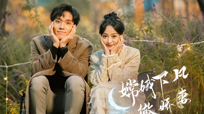 嫦娥下凡做娇妻第61-80集完结(大结局)