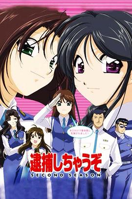 逮捕令 第二季第1集