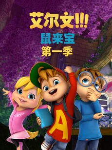 鼠来宝 第一季（英文版）第1集