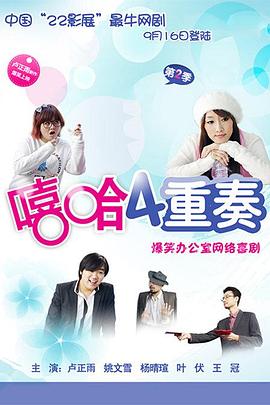 嘻哈四重奏 第二季(全集)