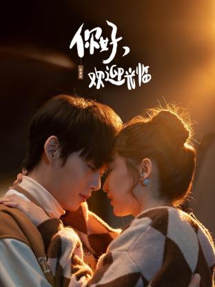 你好，欢迎光临第03集