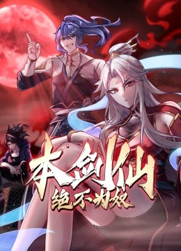 本剑仙绝不为奴第01集