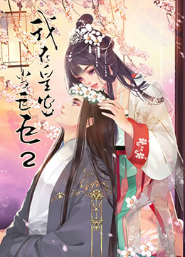 我在皇宫当巨巨 第二季第1话