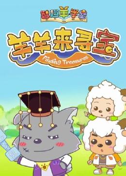 喜羊羊与灰太狼之智趣羊学堂 第六季 羊羊来寻宝第26集完结(大结局)