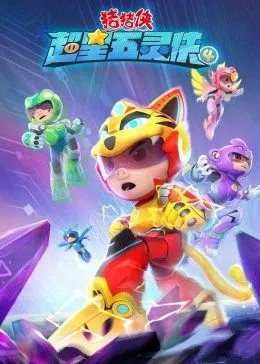 猪猪侠之超星五灵侠第四季第1集