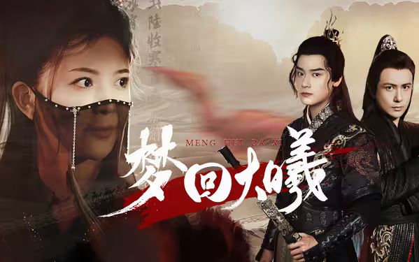 梦回大曦第16集