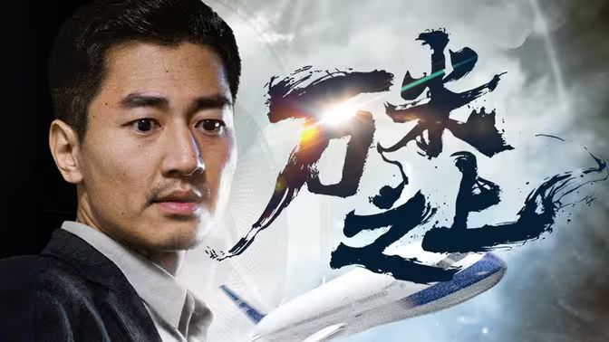 万米之上第1-30集