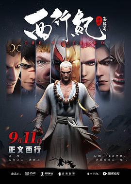 西行纪之集结篇（第二季）第14集